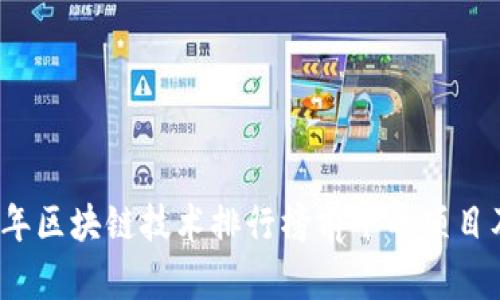 2023年区块链技术排行榜前十的项目及分析