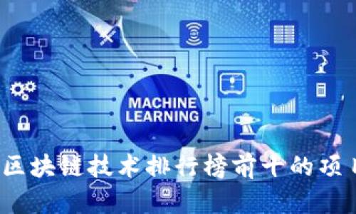 2023年区块链技术排行榜前十的项目及分析