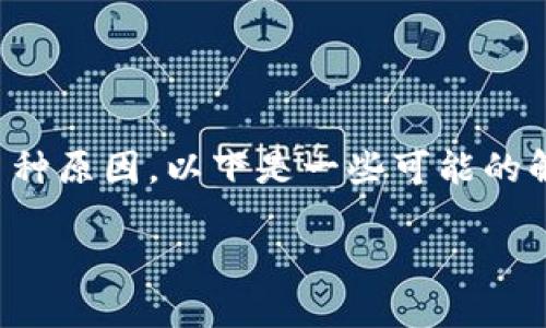 对于Tokenim（或其他任何网站）无法访问的问题，可能有多种原因。以下是一些可能的解决方案和步骤，帮助你排查并尝试恢复对Tokenim的访问。

### Tokenim无法访问的原因及解决方案