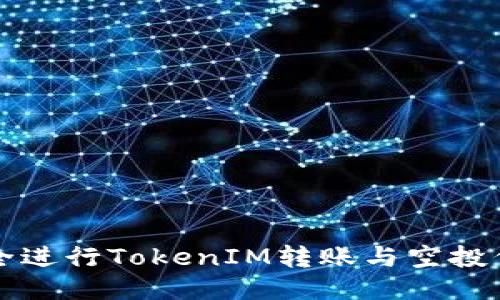 如何安全进行TokenIM转账与空投代币指南