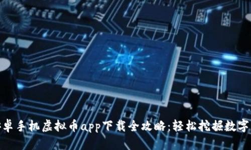 : 安卓手机虚拟币app下载全攻略:轻松挖掘数字财富