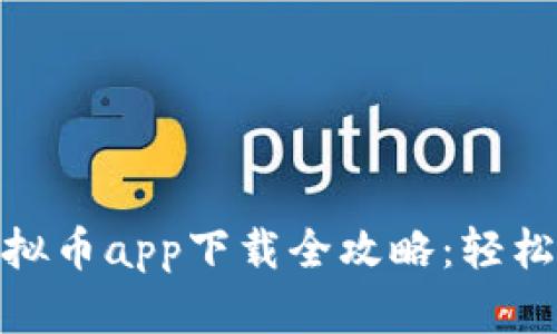 : 安卓手机虚拟币app下载全攻略:轻松挖掘数字财富
