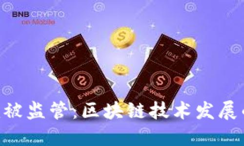 Tokenim被监管:区块链技术发展的新挑战
