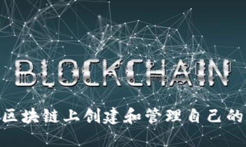如何在区块链上创建和管理自己的Token？