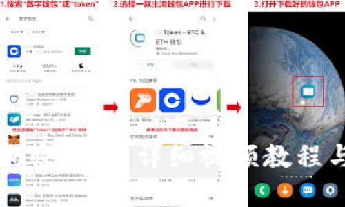 如何安装加密钱包：详细视频教程与实用指南