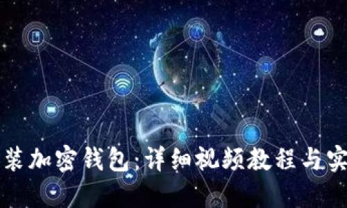 如何安装加密钱包：详细视频教程与实用指南