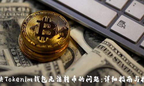   
解决Tokenim钱包无法转币的问题：详细指南与技巧