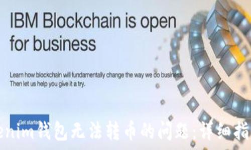   
解决Tokenim钱包无法转币的问题：详细指南与技巧