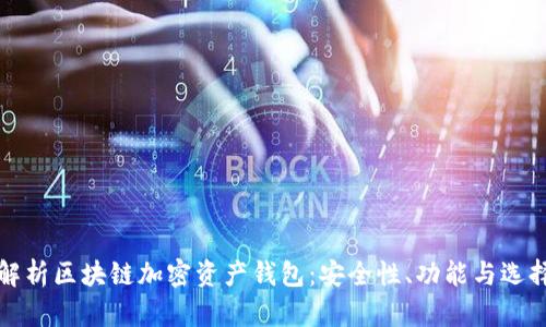 全面解析区块链加密资产钱包：安全性、功能与选择指南
