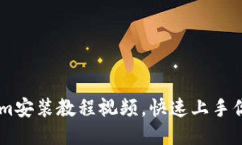 详尽的Tokenim安装教程视频,快速上手你的区块链项目