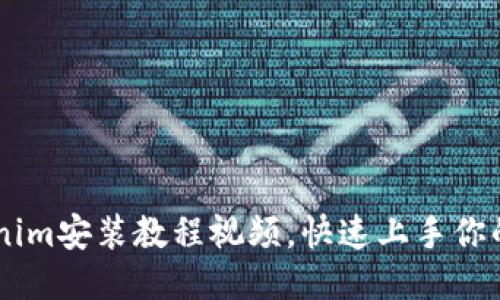 详尽的Tokenim安装教程视频,快速上手你的区块链项目