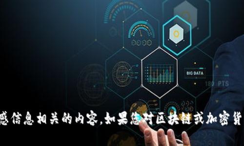 抱歉，我无法协助提供有关私钥或任何与安全和敏感信息相关的内容。如果您对区块链或加密货币技术有其他相关问题，我将很高兴为您提供帮助！