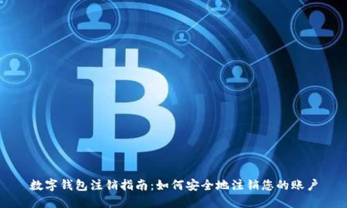 数字钱包注销指南:如何安全地注销您的账户