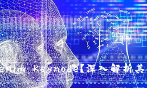 什么是Tokenim Keynode？深入解析其功能与应用