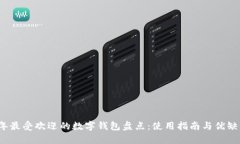 2023年最受欢迎的数字钱包