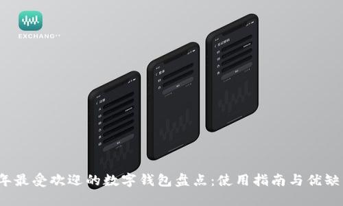 2023年最受欢迎的数字钱包盘点:使用指南与优缺点分析