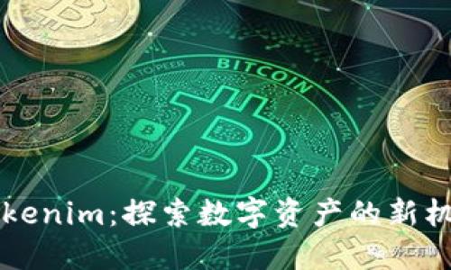 中国版Tokenim：探索数字资产的新机遇与挑战