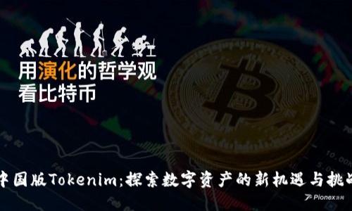 中国版Tokenim：探索数字资产的新机遇与挑战