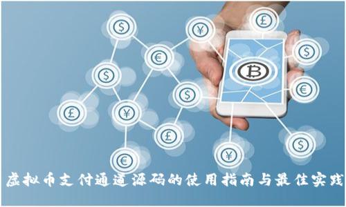 虚拟币支付通道源码的使用指南与最佳实践