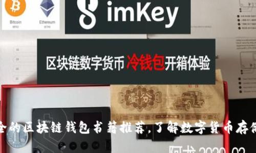 最安全的区块链钱包书籍推荐，了解数字货币存储技巧