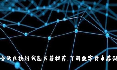 最安全的区块链钱包书籍推荐，了解数字货币存储技巧