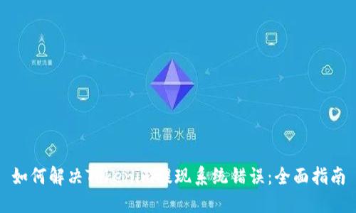 如何解决Tokenim提现系统错误：全面指南