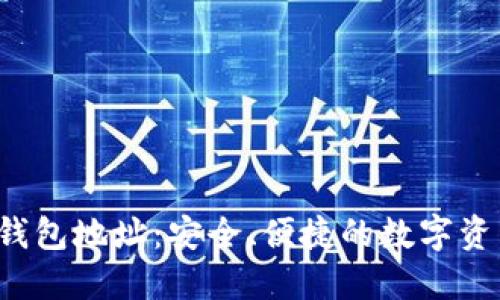 鸥易Web3钱包地址:安全、便捷的数字资产管理工具