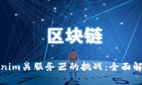如何应对Tokenim关服务器的挑战:全面解析与应对策略