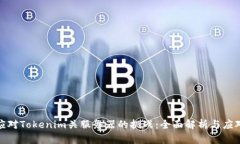如何应对Tokenim关服务器的