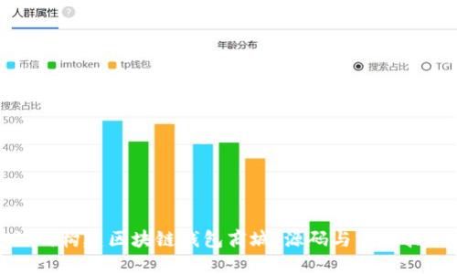 如何构建区块链钱包商城:源码与实现指南