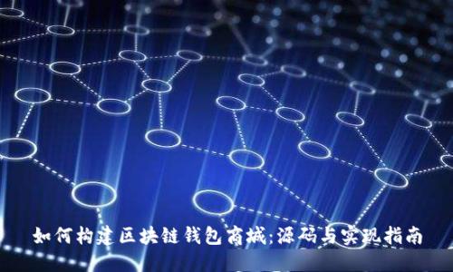 如何构建区块链钱包商城:源码与实现指南
