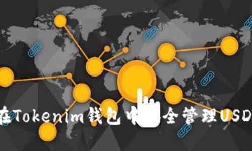 如何在Tokenim钱包中安全管理USDT资产