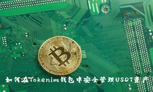 如何在Tokenim钱包中安全管理USDT资产