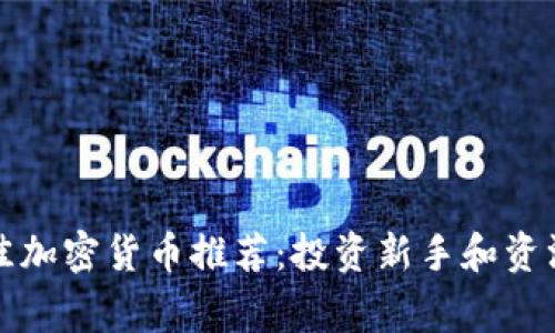 2023年最佳加密货币推荐:投资新手和资深玩家必看!