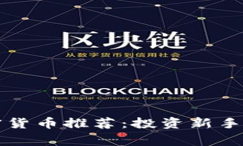 2023年最佳加密货币推荐:投资新手和资深玩家必看!