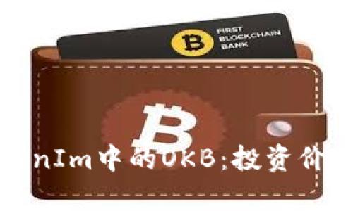 全面解析TokenIm中的OKB:投资价值与使用场景