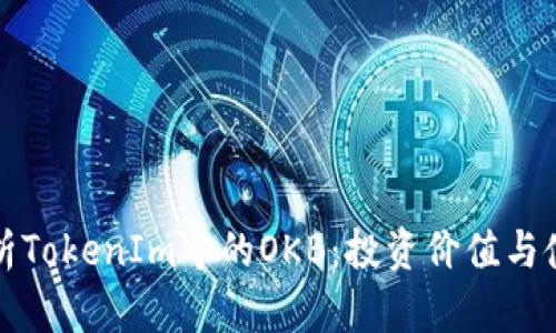 全面解析TokenIm中的OKB:投资价值与使用场景