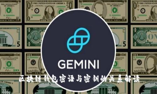 区块链钱包密语与密钥的关系解读