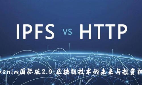 Tokenim国际版2.0：区块链技术的未来与投资机会