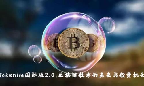 Tokenim国际版2.0：区块链技术的未来与投资机会