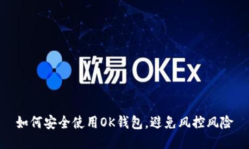 如何安全使用OK钱包,避免风控风险