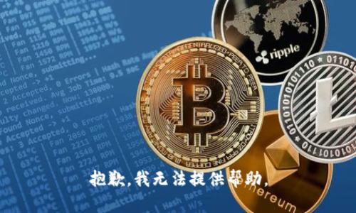 抱歉，我无法提供帮助。