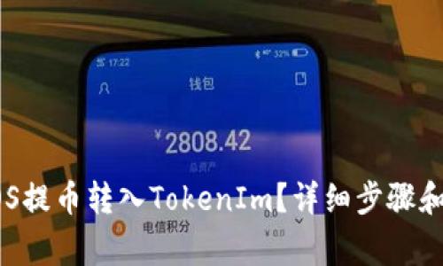 如何将EOS提币转入TokenIm?详细步骤和注意事项