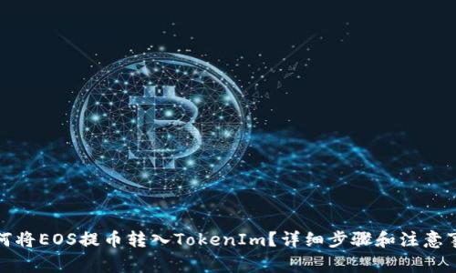 如何将EOS提币转入TokenIm?详细步骤和注意事项