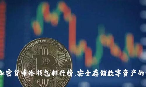 2023年加密货币冷钱包排行榜:安全存储数字资产的最佳选择
