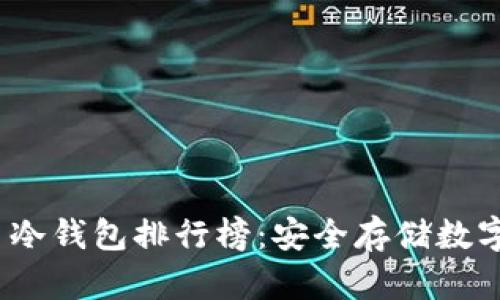 2023年加密货币冷钱包排行榜:安全存储数字资产的最佳选择