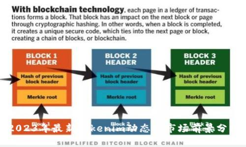 2023年最新Tokenim动态与市场前景分析