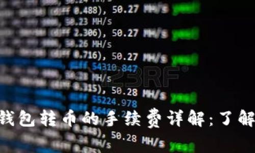 Tokenim钱包转币的手续费详解:了解转币成本