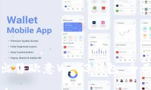如何出售欧意Web3钱包：全面指南