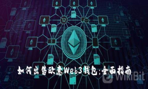 如何出售欧意Web3钱包：全面指南